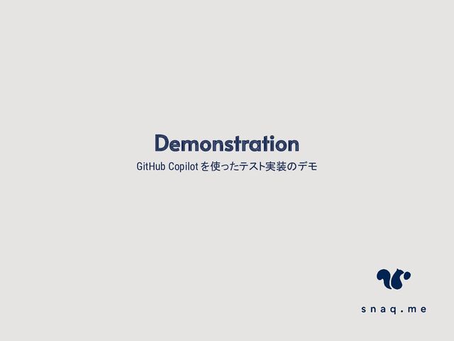 GitHub Copilot を使ったテスト実装のデモ
Demonstration
