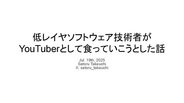 低レイヤソフトウェア技術者が YouTuberとして食っていこうとした話