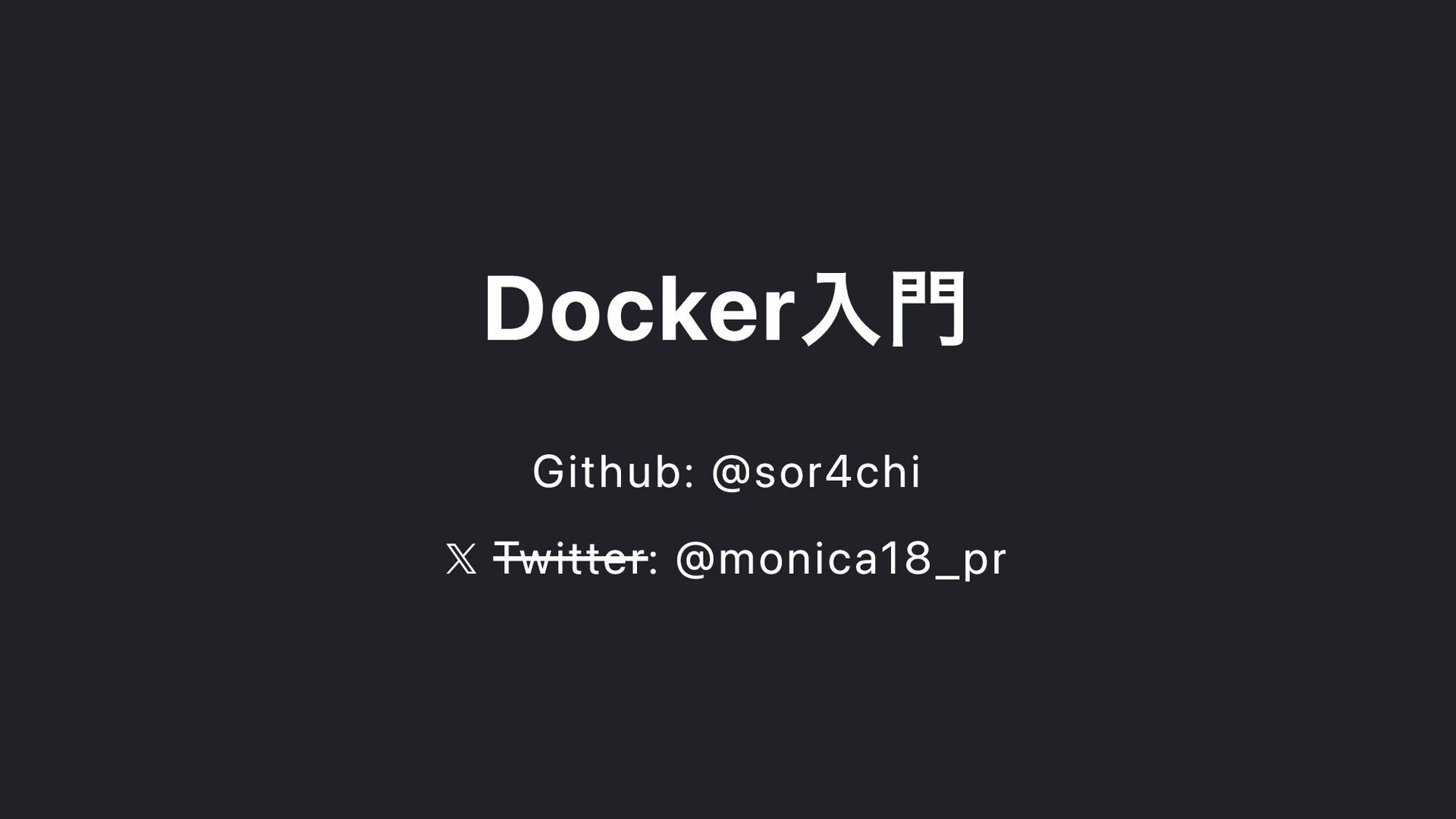 Docker入門