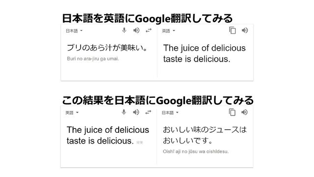 日本語を英語にGoogle翻訳してみる
この結果を日本語にGoogle翻訳してみる
