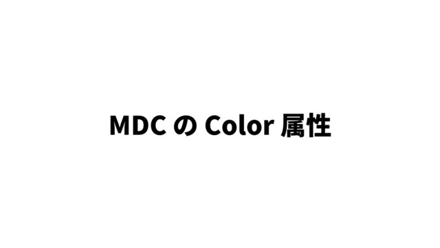 MDC の Color 属性
