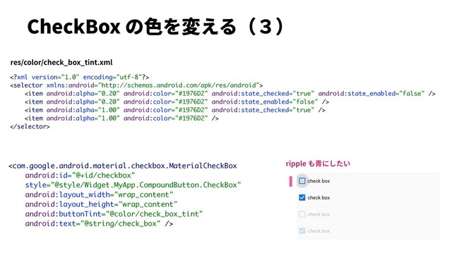 CheckBox の⾊を変える（３）








res/color/check_box_tint.xml
ripple も⻘にしたい
