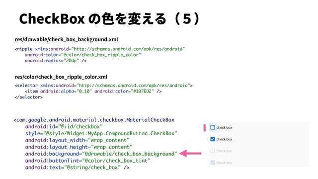 CheckBox の⾊を変える（５）


res/drawable/check_box_background.xml



res/color/check_box_ripple_color.xml
