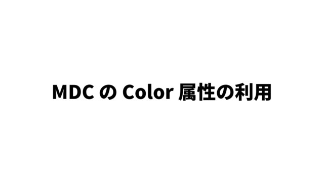 MDC の Color 属性の利⽤
