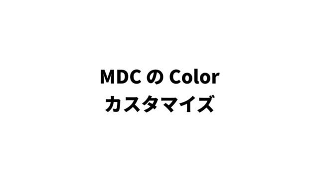 MDC の Color
カスタマイズ
