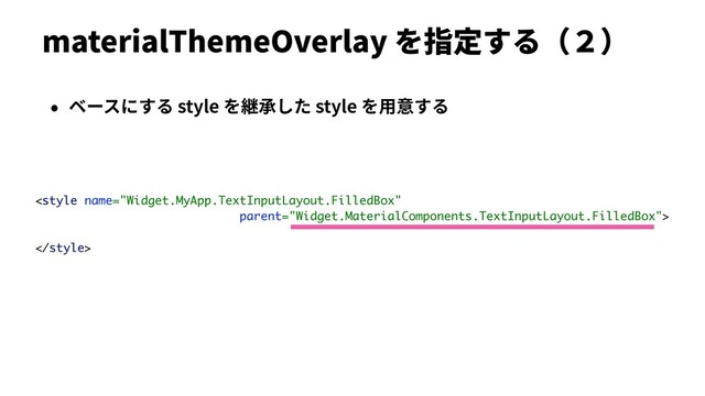 materialThemeOverlay を指定する（２）
• ベースにする style を継承した style を⽤意する


