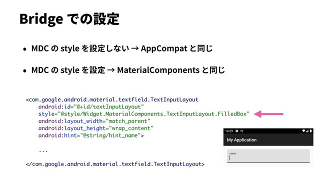 Bridge での設定
• MDC の style を設定しない → AppCompat と同じ
• MDC の style を設定 → MaterialComponents と同じ

...

