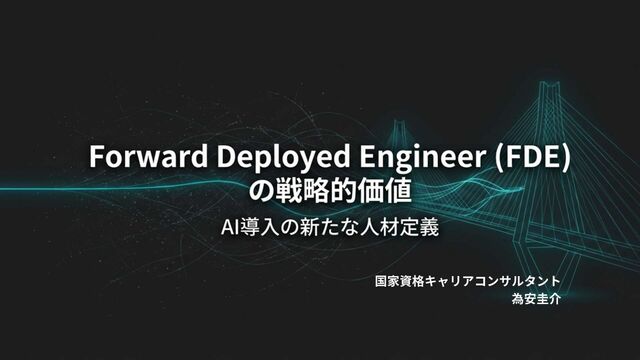 Forward Deployed Engineer（FDE）の戦略的価値