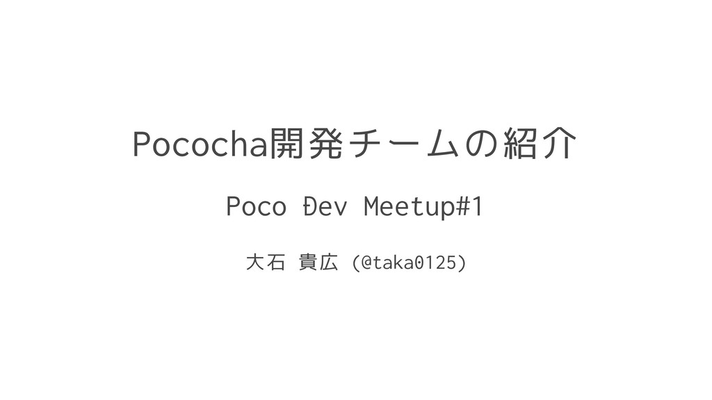 Pococha開発チームの紹介