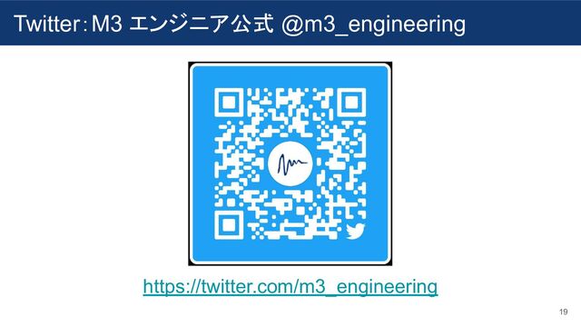 19
Twitter：M3 エンジニア公式 @m3_engineering
https://twitter.com/m3_engineering
