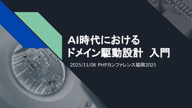 AI時代におけるドメイン駆動設計 入門 / Introduction to Domain-Driven Design in the AI ​​Era