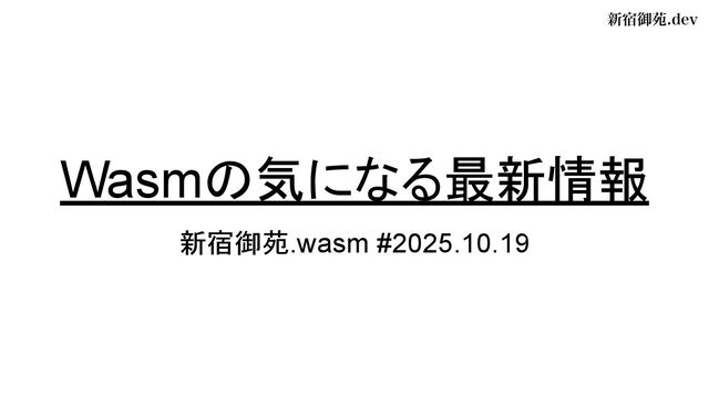 Wasmの気になる最新情報