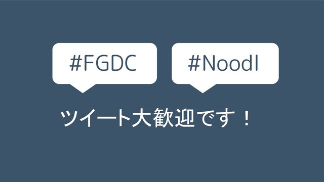 ツイート大歓迎です！
#FGDC #Noodl
