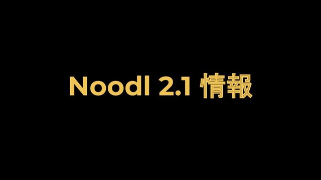 Noodl 2.1 情報
