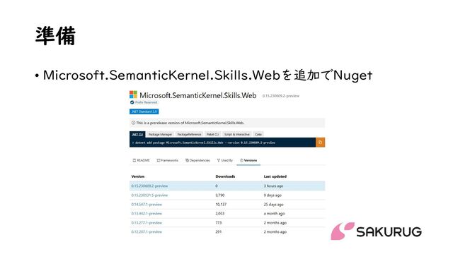 準備
• Microsoft.SemanticKernel.Skills.Webを追加でNuget
