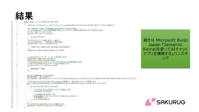 結果
続きは Microsoft Build
Japan 「Semantic
Kernelを使ってAIチャット
アプリを構築する」ハンズオ
ンで
