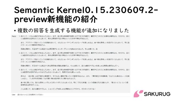 Semantic Kernel0.15.230609.2-
preview新機能の紹介
• 複数の回答を生成する機能が追加になりました
