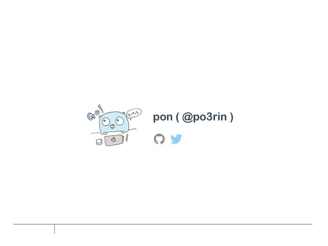 pon ( @po3rin )

