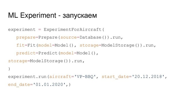 ML Experiment - запускаем
experiment = ExperimentForAircraft(
prepare=Prepare(source=Database()).run,
fit=Fit(model=Model(), storage=ModelStorage()).run,
predict=Predict(model=Model(),
storage=ModelStorage()).run,
)
experiment.run(aircraft='VP-BBQ', start_date='20.12.2018',
end_date='01.01.2020',)
