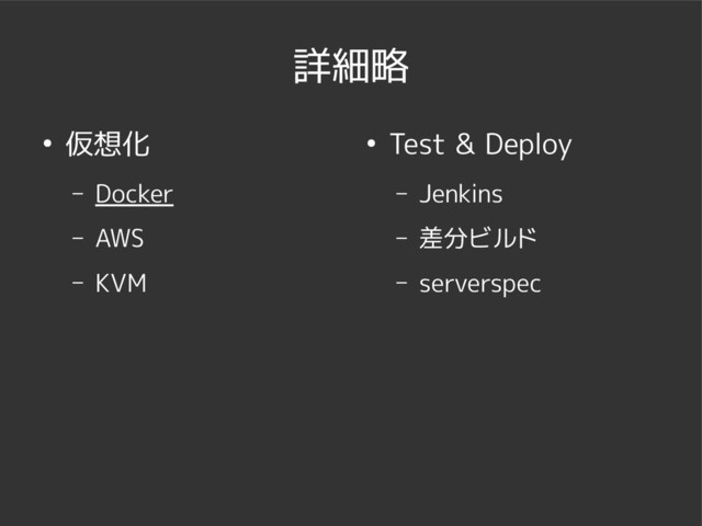 詳細略
● 仮想化
– Docker
– AWS
– KVM
● Test & Deploy
– Jenkins
– 差分ビルド
– serverspec
