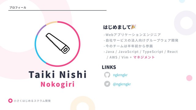 Taiki Nishi
Nokogiri
ngkrngkr
@ngkrngkr
- Web
-
-
- Java / JavaScript / TypeScript / React 
/ AWS / Vim +

LINKS
