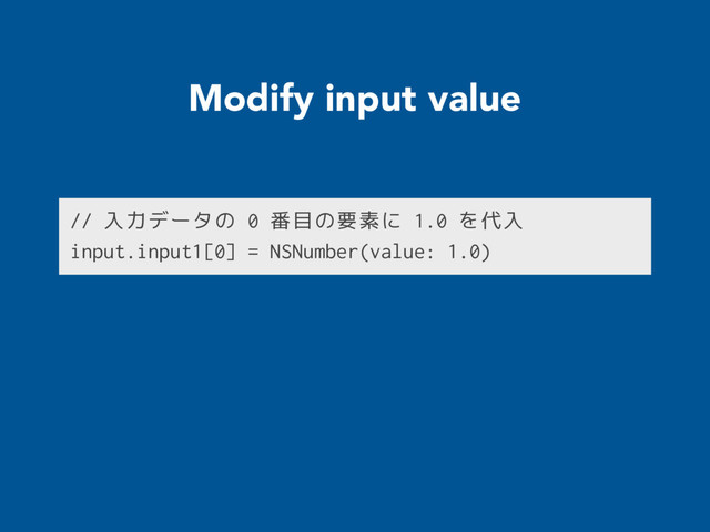Modify input value
// 入力データの 0 番目の要素に 1.0 を代入
input.input1[0] = NSNumber(value: 1.0)
