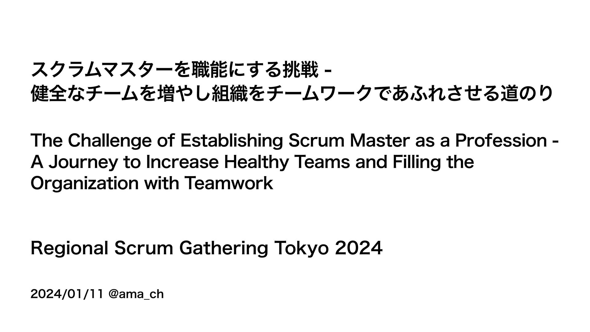 Slide Top: スクラムマスターを職能にする挑戦 - 健全なチームを増やし組織をチームワークであふれさせる道のり / RSGT2024