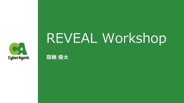 REVEAL Workshop
齋藤 優太
