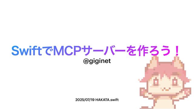 SwiftでMCPサーバーを作ろう！