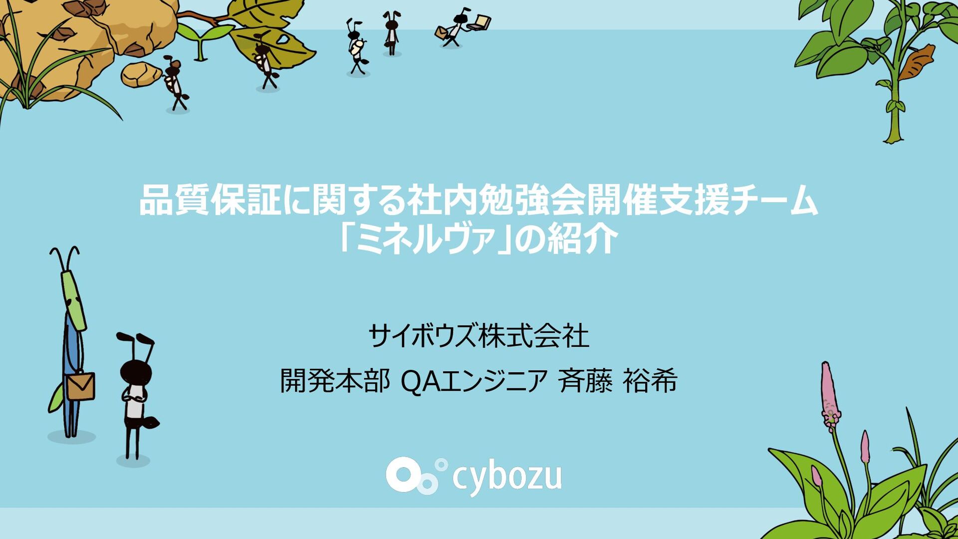 Slide Top: 品質保証に関する社内勉強会開催支援チーム「ミネルヴァ」の紹介