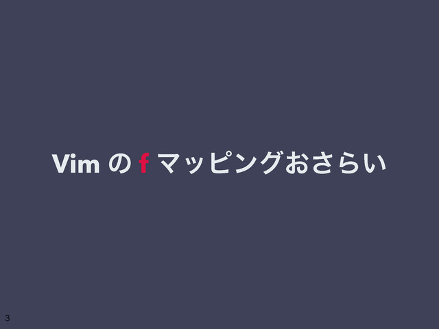 Vim ͷ f Ϛοϐϯά͓͞Β͍

