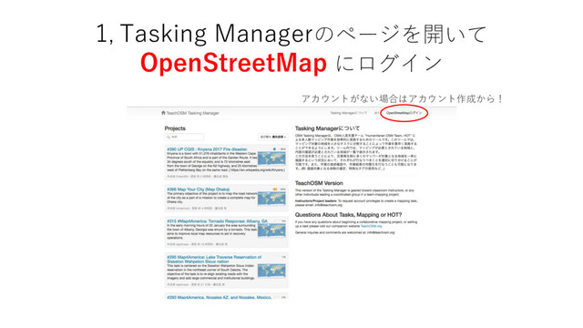 1, Tasking Managerのページを開いて
OpenStreetMap にログイン
アカウントがない場合はアカウント作成から！
