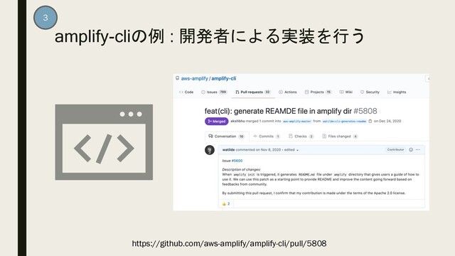 amplify-cliの例 : 開発者による実装を行う
3
https://github.com/aws-amplify/amplify-cli/pull/5808
