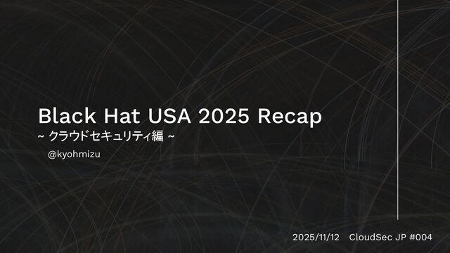 Black Hat USA 2025 Recap ~ クラウドセキュリティ編 ~