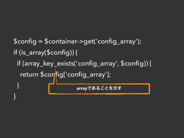 $conﬁg = $container->get('conﬁg_array');
if (is_array($conﬁg)) {
if (array_key_exists('conﬁg_array', $conﬁg)) {
return $conﬁg['conﬁg_array'];
}
}
arrayͰ͋Δ͜ͱΛࣔ͢
