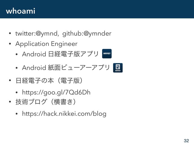 whoami
• twitter:@ymnd, github:@ymnder
• Application Engineer
• Android ೔ܦిࢠ൛ΞϓϦ
• Android ࢴ໘ϏϡʔΞʔΞϓϦ
• ೔ܦిࢠͷຊʢిࢠ൛ʣ
• https://goo.gl/7Qd6Dh
• ٕज़ϒϩάʢԣॻ͖ʣ
• https://hack.nikkei.com/blog
32
