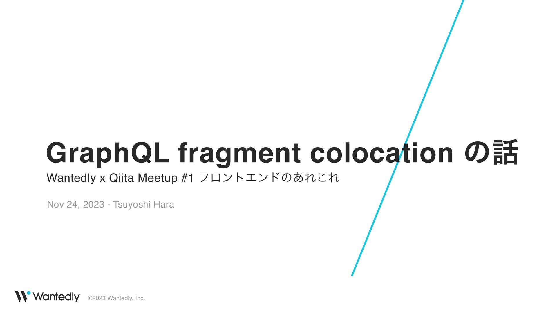 GraphQL Fragment Colocation の話