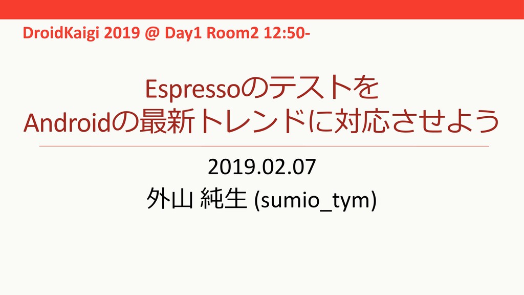 EspressoのテストをAndroidの最新トレンドに対応させよう