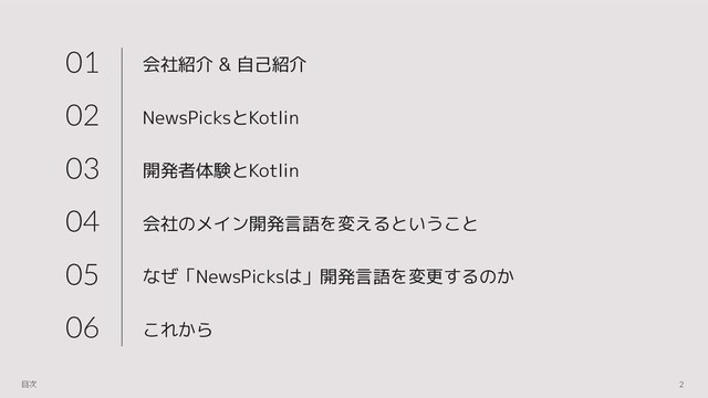 会社紹介 & 自己紹介
NewsPicksとKotlin
開発者体験とKotlin
会社のメイン開発言語を変えるということ
なぜ「NewsPicksは」開発言語を変更するのか
これから
01
02
03
04
05
06
2
目次
