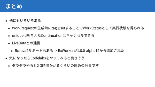 WorkRequest tag set WorkStatus
uniqueId Continuation
LiveData
RxJava2 -> RxWorker 1.0.0-alpha12
Codelabs
2-3
