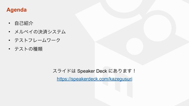 Agenda
• ࣗݾ঺հ
• ϝϧϖΠͷܾࡁγεςϜ
• ςετϑϨʔϜϫʔΫ
• ςετͷछྨ
εϥΠυ͸ Speaker Deck ʹ͋Γ·͢ʂ
https://speakerdeck.com/kazegusuri
