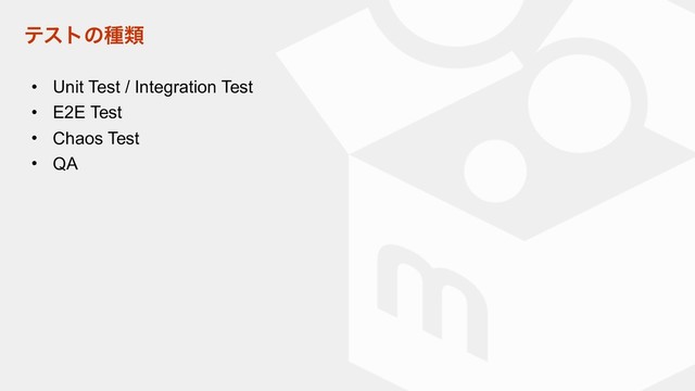 ςετͷछྨ
• Unit Test / Integration Test
• E2E Test
• Chaos Test
• QA
