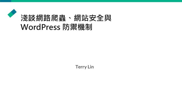 淺談網路爬蟲、網站安全與
WordPress 防禦機制
Terry Lin
