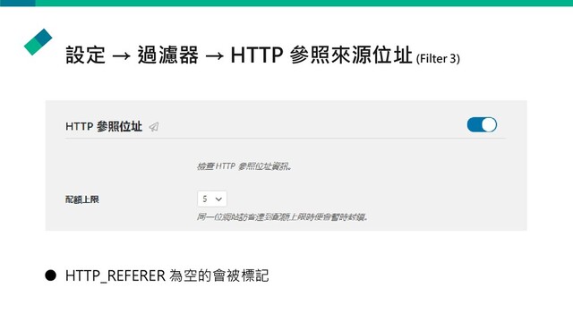 設定 → 過濾器 → HTTP 參照來源位址(Filter 3)
● HTTP_REFERER 為空的會被標記
