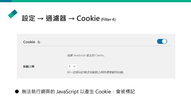 設定 → 過濾器 → Cookie(Filter 4)
● 無法執行網頁的 JavaScript 以產生 Cookie，會被標記
