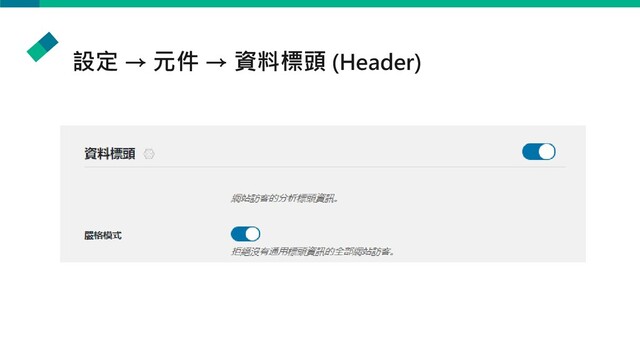 設定 → 元件 → 資料標頭 (Header)
