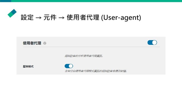 設定 → 元件 → 使用者代理 (User-agent)
