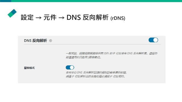 設定 → 元件 → DNS 反向解析 (rDNS)
