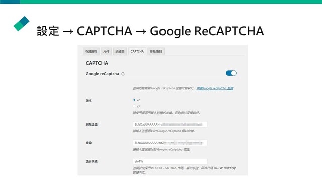 設定 → CAPTCHA → Google ReCAPTCHA
