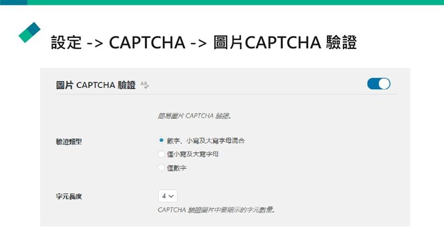 設定 -> CAPTCHA -> 圖片CAPTCHA 驗證
